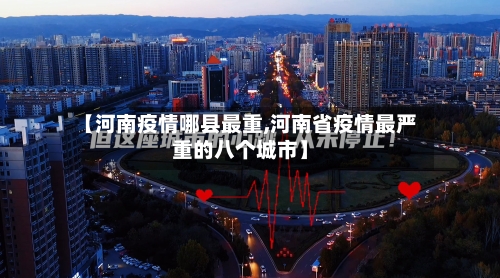 【河南疫情哪县最重,河南省疫情最严重的八个城市】-第2张图片