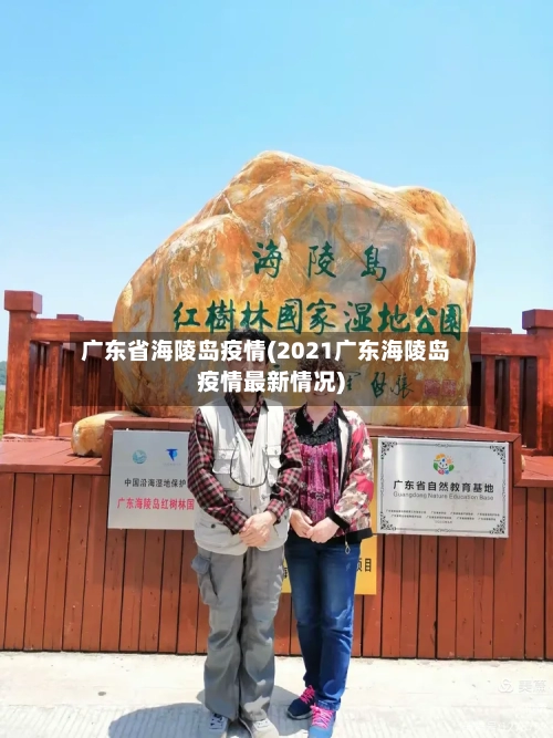 广东省海陵岛疫情(2021广东海陵岛疫情最新情况)