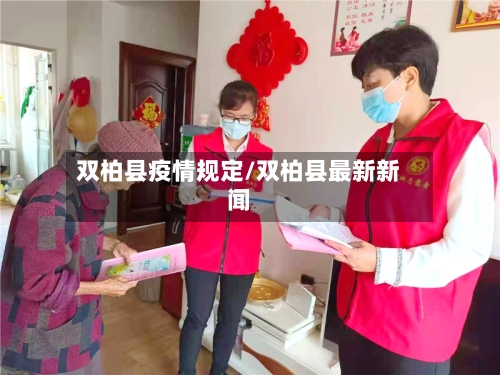 双柏县疫情规定/双柏县最新新闻