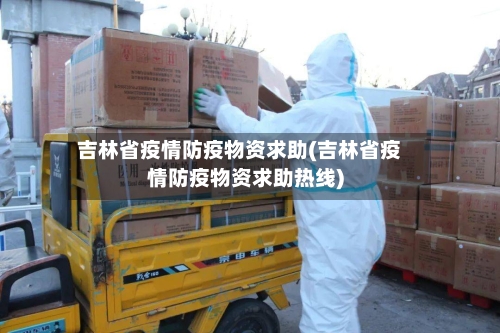 吉林省疫情防疫物资求助(吉林省疫情防疫物资求助热线)-第2张图片