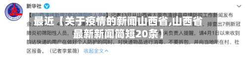 最近【关于疫情的新闻山西省,山西省最新新闻简短20条】-第2张图片