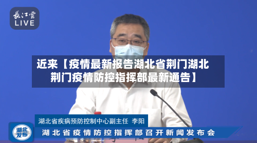 近来【疫情最新报告湖北省荆门湖北荆门疫情防控指挥部最新通告】-第2张图片