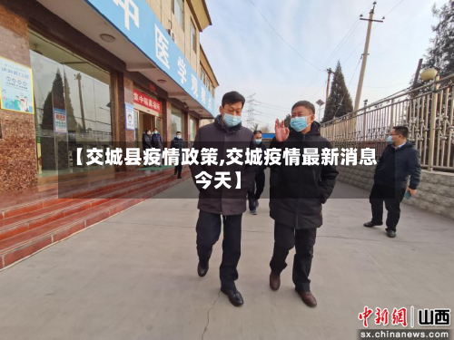【交城县疫情政策,交城疫情最新消息今天】