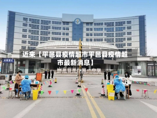 近来【平邑县疫情超市平邑县疫情超市最新消息】