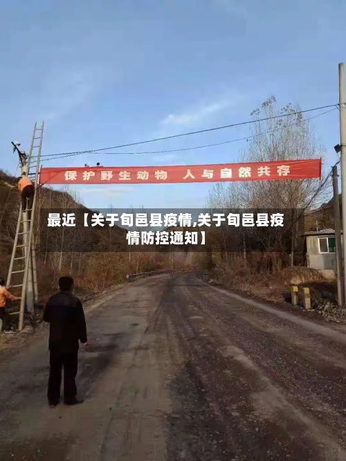 最近【关于旬邑县疫情,关于旬邑县疫情防控通知】-第2张图片