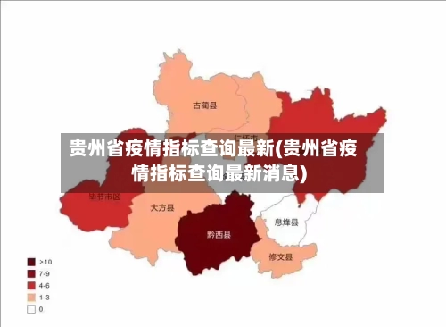 贵州省疫情指标查询最新(贵州省疫情指标查询最新消息)-第3张图片