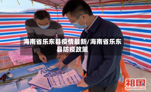 海南省乐东县疫情最新/海南省乐东县防疫政策
