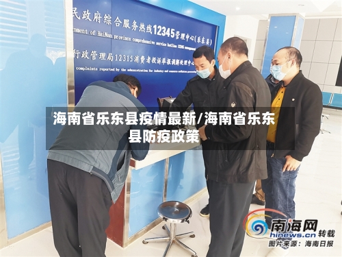 海南省乐东县疫情最新/海南省乐东县防疫政策-第3张图片