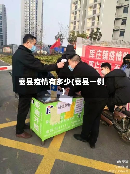 襄县疫情有多少(襄县一例)-第2张图片