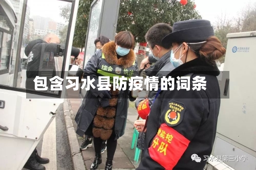 包含习水县防疫情的词条