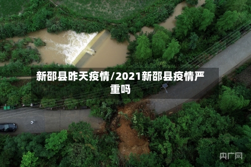 新邵县昨天疫情/2021新邵县疫情严重吗