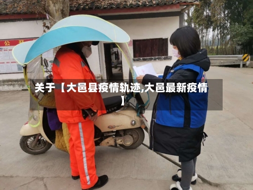 关于【大邑县疫情轨迹,大邑最新疫情】