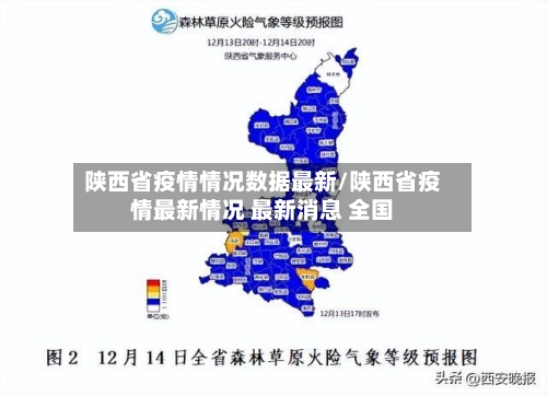 陕西省疫情情况数据最新/陕西省疫情最新情况 最新消息 全国-第2张图片