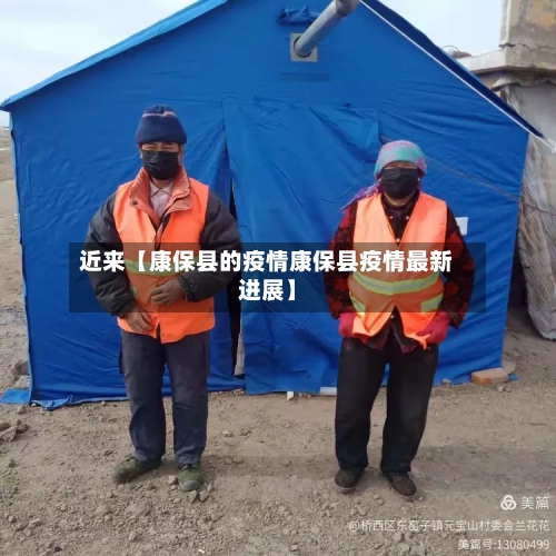 近来【康保县的疫情康保县疫情最新进展】-第2张图片