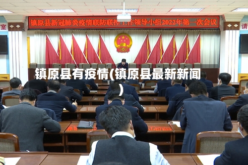 镇原县有疫情(镇原县最新新闻)