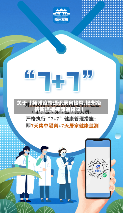 关于【扬州疫情通讯录省接管,扬州疫情防控指挥部通讯录】-第3张图片