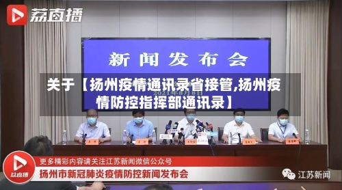 关于【扬州疫情通讯录省接管,扬州疫情防控指挥部通讯录】