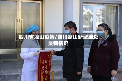 四川省凉山疫情/四川凉山新型肺炎最新情况-第2张图片