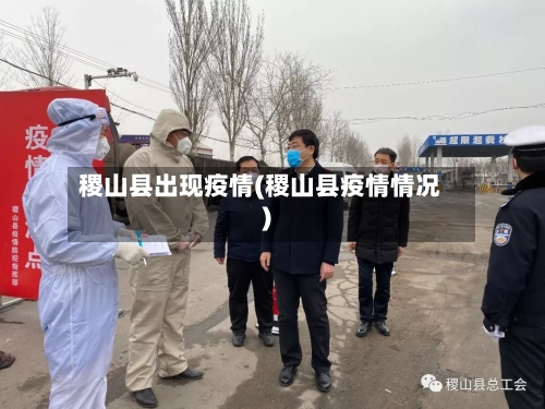 稷山县出现疫情(稷山县疫情情况)-第3张图片