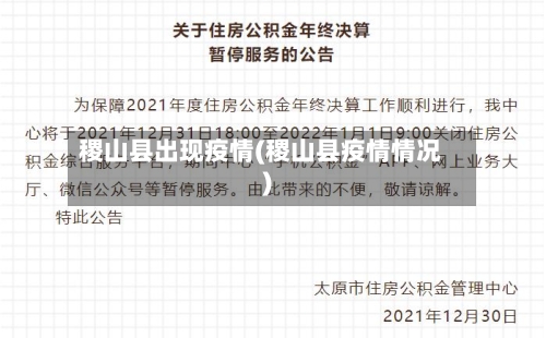 稷山县出现疫情(稷山县疫情情况)