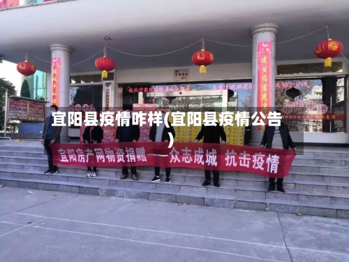 宜阳县疫情咋样(宜阳县疫情公告)