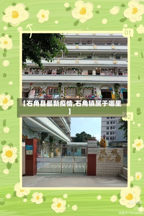 【石角县最新疫情,石角镇属于哪里】-第2张图片
