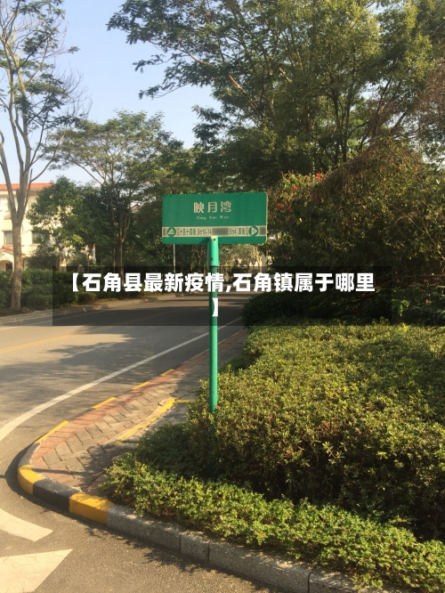 【石角县最新疫情,石角镇属于哪里】