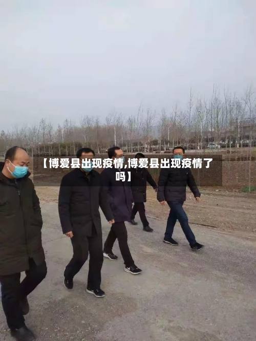 【博爱县出现疫情,博爱县出现疫情了吗】-第2张图片