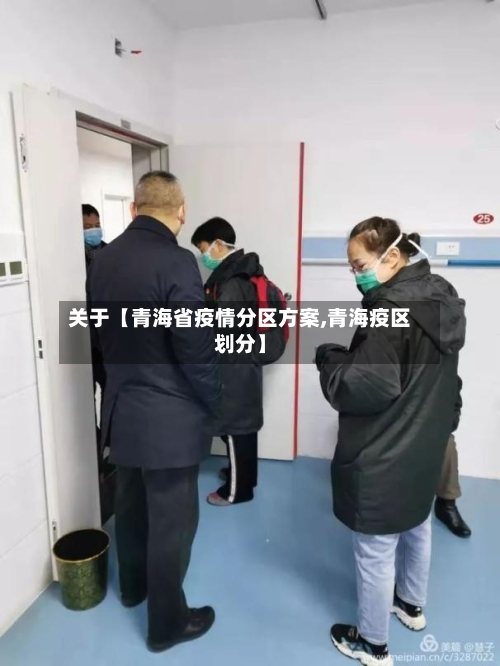 关于【青海省疫情分区方案,青海疫区划分】-第3张图片