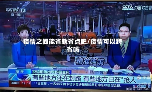 疫情之间能省就省点吧/疫情可以跨省吗