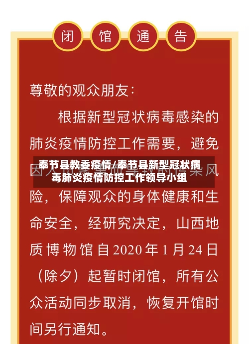 奉节县教委疫情/奉节县新型冠状病毒肺炎疫情防控工作领导小组