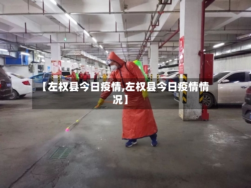 【左权县今日疫情,左权县今日疫情情况】-第2张图片