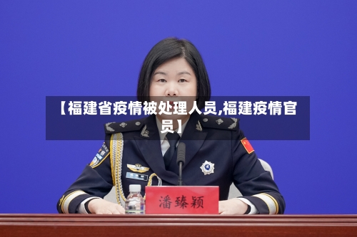 【福建省疫情被处理人员,福建疫情官员】