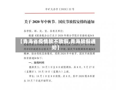 【青海省疫情放不放假,青海放假通知】