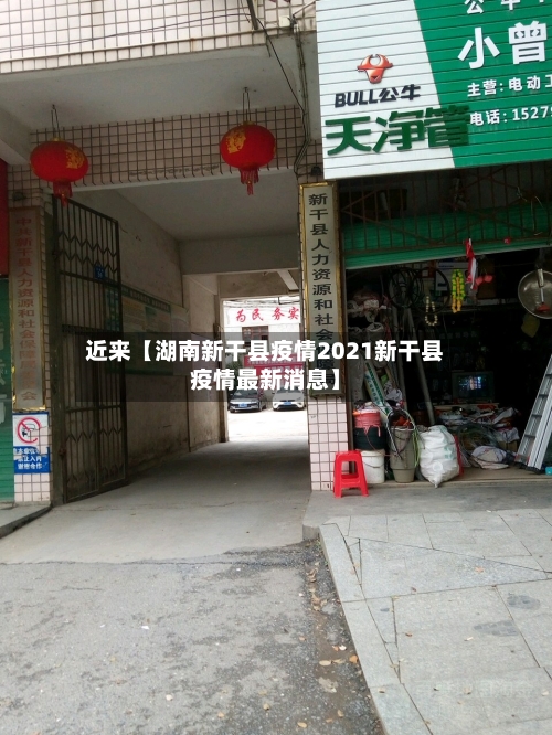 近来【湖南新干县疫情2021新干县疫情最新消息】