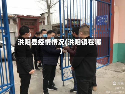 洪阳县疫情情况(洪阳镇在哪)-第2张图片