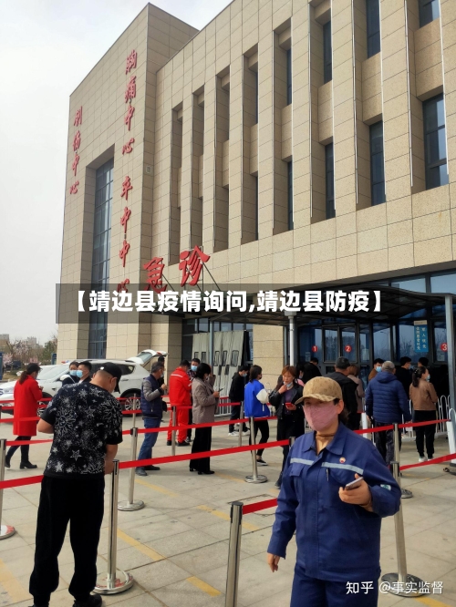 【靖边县疫情询问,靖边县防疫】