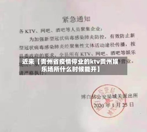 近来【贵州省疫情停业的ktv贵州娱乐场所什么时候能开】-第2张图片