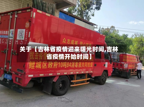 关于【吉林省疫情迎来曙光时间,吉林省疫情开始时间】-第3张图片