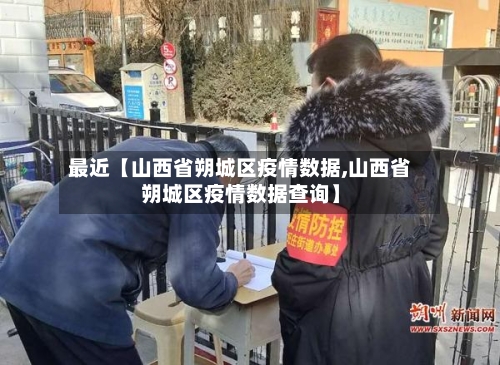 最近【山西省朔城区疫情数据,山西省朔城区疫情数据查询】-第2张图片