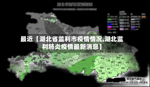 最近【湖北省监利市疫情情况,湖北监利肺炎疫情最新消息】