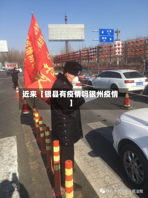 近来【银县有疫情吗银州疫情】-第2张图片