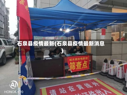 石泉县疫情最新(石泉县疫情最新消息)