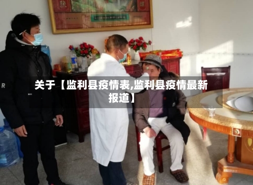 关于【监利县疫情表,监利县疫情最新报道】-第3张图片