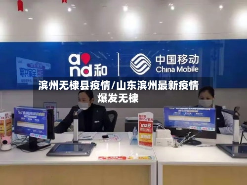 滨州无棣县疫情/山东滨州最新疫情爆发无棣