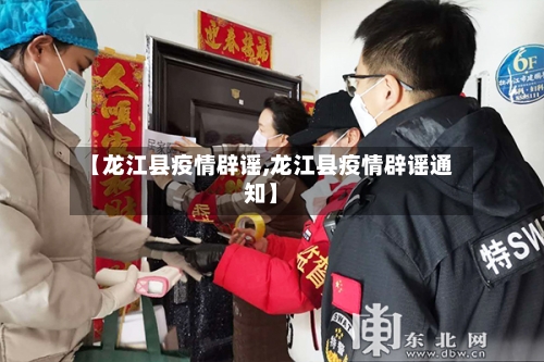 【龙江县疫情辟谣,龙江县疫情辟谣通知】-第2张图片