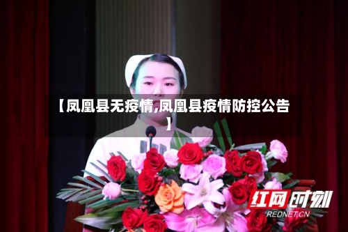 【凤凰县无疫情,凤凰县疫情防控公告】-第2张图片