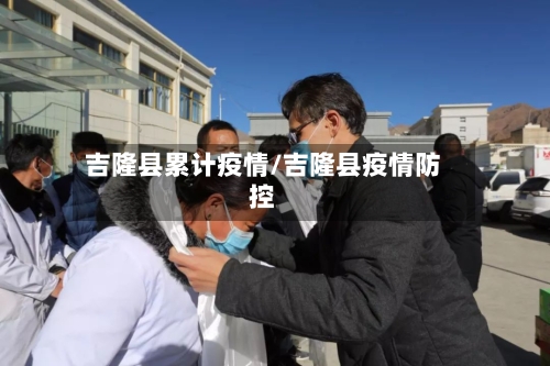 吉隆县累计疫情/吉隆县疫情防控