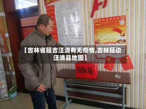 【吉林省延吉汪清有无疫情,吉林延边汪清县地图】