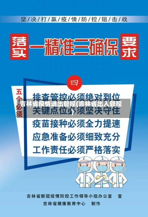 吉林省疫情进出管控(吉林省出入管控)